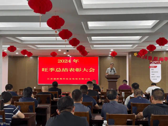 奮進新征程，揚帆共輝煌——江蘇通聯現代農業發展有限公司召開2024年旺季總結表彰大會